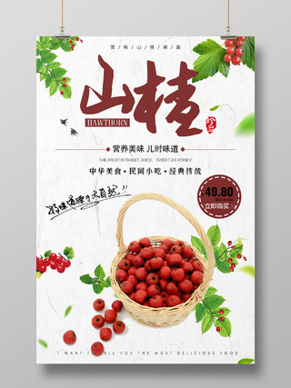 红色简约山楂美味水果海报